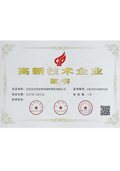 高新技术企业证书