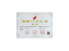 高新技术企业证书