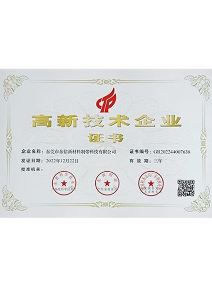 高新技术企业证书