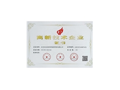 高新技术企业证书