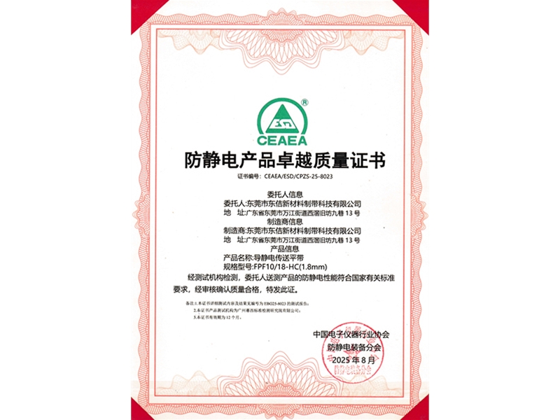 FPF10-18-HC防静电产品卓越质量证书