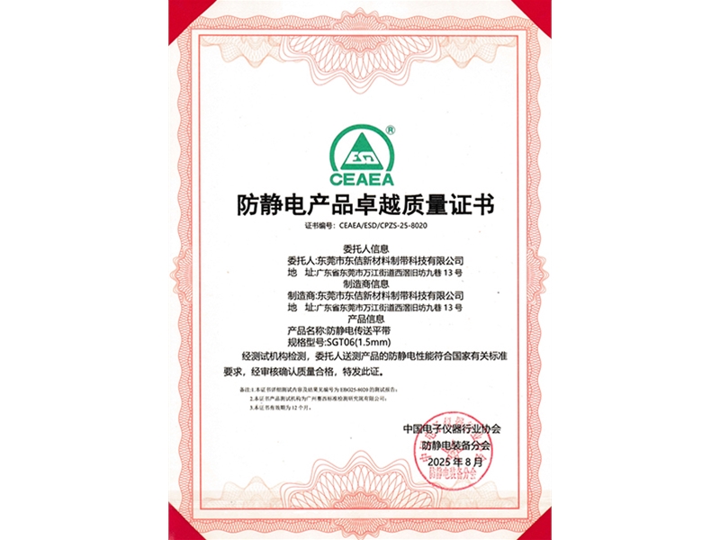 SGT06防静电产品卓越质量证书