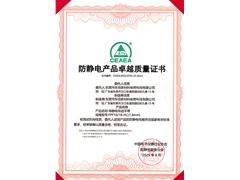 FPF10-18-HC防静电产品卓越质量证书