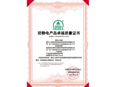 SGT06防静电产品卓越质量证书