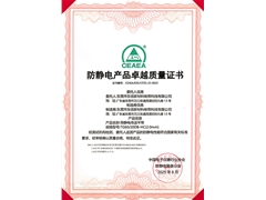 TG60-20DB-HC防静电产品卓越质量证书