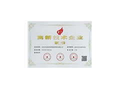 高新技术企业证书