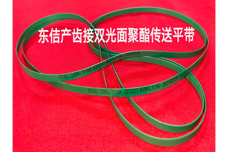 双光面聚酯齿接传送平带
