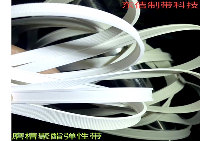 磨槽聚酯弹性带
