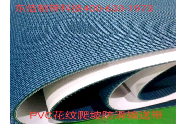 PVC花纹防滑输送带