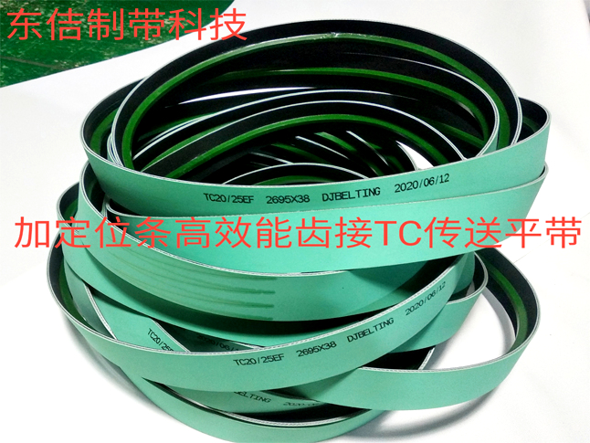 加定位条高效能齿接TC传送平带