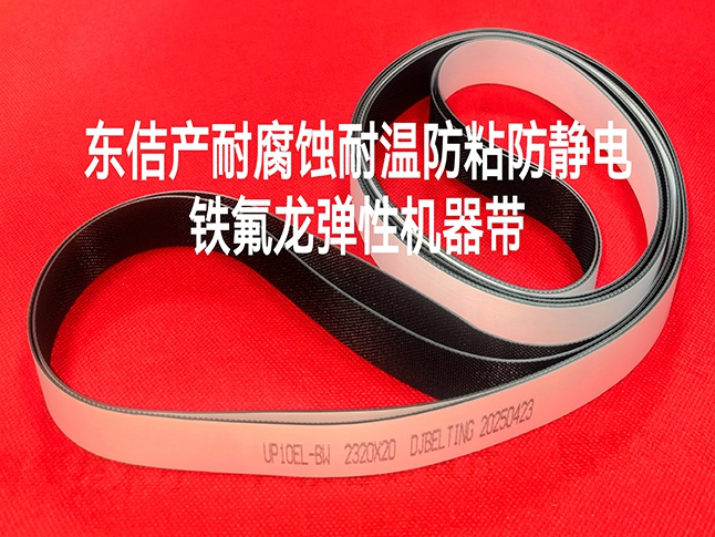 耐磨、耐温、防粘、防静电铁氟龙弹性机器带