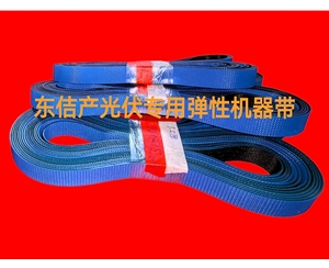 光伏专用弹性机器平带