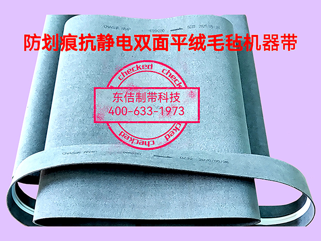 称重机防刮伤毛毡平带
