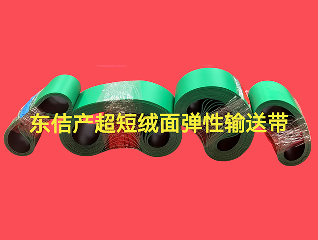 绒面弹性输送带
