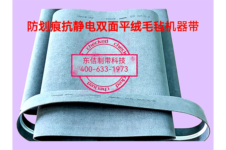 称重机防刮伤毛毡平带
