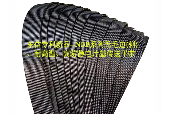 NBB系列无毛边高防静电平带