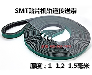 SMT贴片机轨道传送平带
